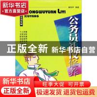 正版 公务员礼仪修养 唐铁军 西南财经大学出版社 9787810886116