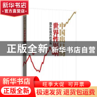 正版 中国出口的世界性影响(国外和国内的视角) 智艳 格致出版社