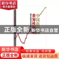 正版 中国出口的世界性影响(国外和国内的视角) 智艳 格致出版社