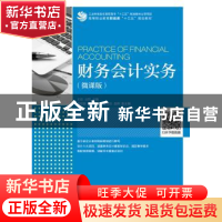 正版 财务会计实务:微课版 王岩,丛莉,赵丽丽 人民邮电出版社 978