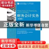 正版 财务会计实务:微课版 王岩,丛莉,赵丽丽 人民邮电出版社 978