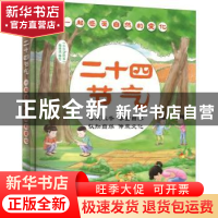 正版 二十四节气:一起感受自然的变化 《小小冒险家》编辑部编绘