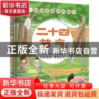 正版 二十四节气:一起感受自然的变化 《小小冒险家》编辑部编绘