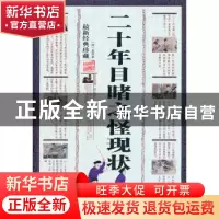 正版 二十年目睹之怪现状:最新经典珍藏 吴沃尧著 三秦出版社 978