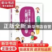 正版 好妈妈一定要懂的儿童习惯心理学 王光梅著 台海出版社 9787