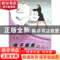 正版 电子商务概论 于巧娥 中国海洋大学出版社 9787811258134 书
