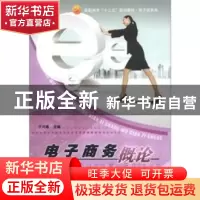 正版 电子商务概论 于巧娥 中国海洋大学出版社 9787811258134 书