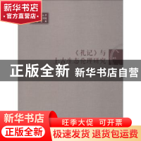 正版 《礼记》与上古生态伦理研究 翟双萍著 学苑出版社 97875077