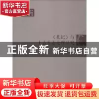 正版 《礼记》与上古生态伦理研究 翟双萍著 学苑出版社 97875077