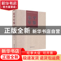 正版 东平年鉴:2019:2019 中共东平县委党史研究中心,东平县地方