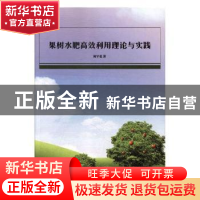 正版 果树水肥高效利用理论与实践 周罕觅著 煤炭工业出版社 9787