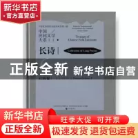正版 中国民间文学大系.长诗-云南卷(阿诗玛)(第一卷) 中国文学艺