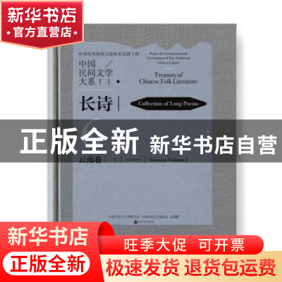 正版 中国民间文学大系.长诗-云南卷(阿诗玛)(第一卷) 中国文学艺