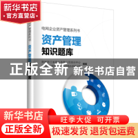 正版 资产管理知识题库 国网浙江省电力有限公司培训中心,国网浙