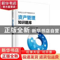 正版 资产管理知识题库 国网浙江省电力有限公司培训中心,国网浙