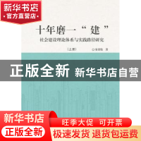 正版 十年磨一“建”:社会建设理论体系与实践路径研究 宋贵伦著