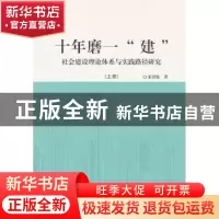 正版 十年磨一“建”:社会建设理论体系与实践路径研究 宋贵伦著