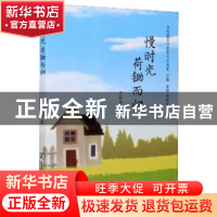 正版 慢时光荷锄而归/当代著名作家美文自选集 王新芳 民主与建设