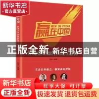 正版 赢在中国:传统企业如何转战互联网 优米编著 知识产权出版