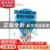 正版 2018全国青少年数独比赛题集 北京市数独运动协会编著 科学
