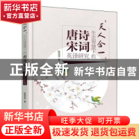 正版 天人合一--生态智慧下的唐诗宋词英译研究 陈菲菲 中国水利