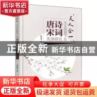 正版 天人合一--生态智慧下的唐诗宋词英译研究 陈菲菲 中国水利
