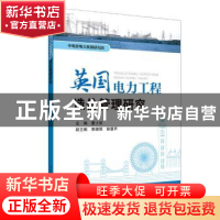 正版 英国电力工程造价管理研究 董士波主编 中国电力出版社 9787