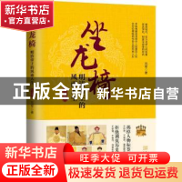 正版 坐龙椅:明清帝王的风雨人生:上部 范军著 金城出版社 978751