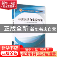 正版 中西医结合实验医学(供中西医临床医学等专业用全国中医药行