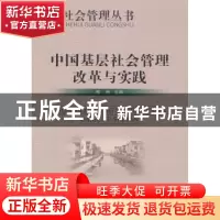正版 中国基层社会管理改革与实践 黎雨主编 研究出版社 97878016