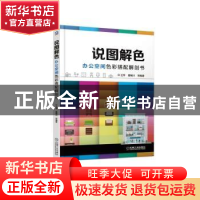 正版 说图解色:办公空间色彩搭配解剖书 王萍,董辅川等编著 机械