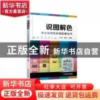 正版 说图解色:办公空间色彩搭配解剖书 王萍,董辅川等编著 机械