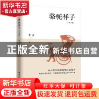 正版 骆驼祥子:青少版 老舍 凤凰含章出品 江苏科学技术出版社 97