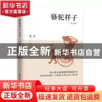 正版 骆驼祥子:青少版 老舍 凤凰含章出品 江苏科学技术出版社 97