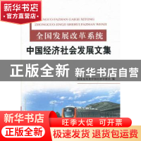 正版 全国发展改革系统中国经济社会发展文集 王平生主编 中国质