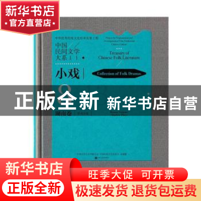 正版 中国民间文学大系.小戏-湖南卷 影戏分卷 中国文学艺术界联