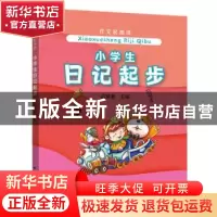 正版 小学生日记起步/作文起跑线 高晓春 上海远东出版社 9787547