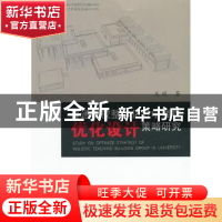 正版 普通高校整体化教学楼群优化设计策略研究 王琰著 同济大学