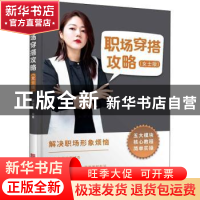 正版 职场穿搭攻略(女士版) 张雅菲 中国华侨出版社 978751138245