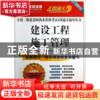 正版 建设工程施工管理 优路教育二级建造师考试命题研究委员会组