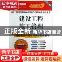 正版 建设工程施工管理 优路教育二级建造师考试命题研究委员会组