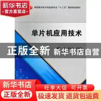正版 单片机应用技术 鲍安平,严莉莉主编 西安电子科技大学出版