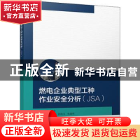 正版 燃电企业典型工种企业安全分析:JSA 王起全主编 气象出版社