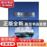正版 南京统计年鉴:2010:2010 南京市统计局 南京出版社 97878071