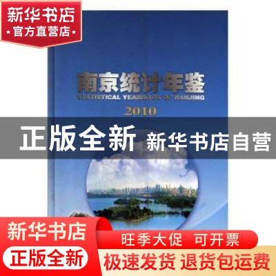 正版 南京统计年鉴:2010:2010 南京市统计局 南京出版社 97878071