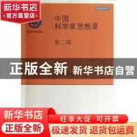 正版 中国科学家思想录:第二辑 中国科学院[编] 科学出版社 97870