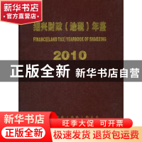 正版 绍兴财政(地税)年鉴:2010 阮坚勇总编 西泠印社出版社 97875