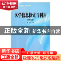 正版 医学信息检索与利用 余鸣主编 安徽大学出版社 978781110991