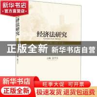正版 经济法研究(2019年第2期总第23卷) 编者:张守文|责编:郭瑞洁