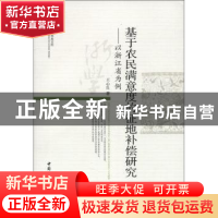 正版 基于农民满意度的征地补偿研究:以浙江省为例 王心良 中国社